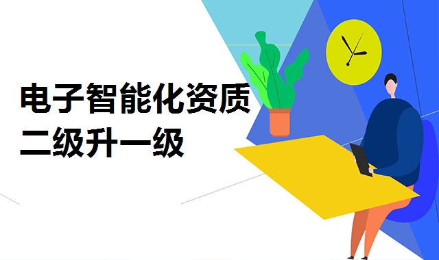 电子与智能化工程专业承包资质