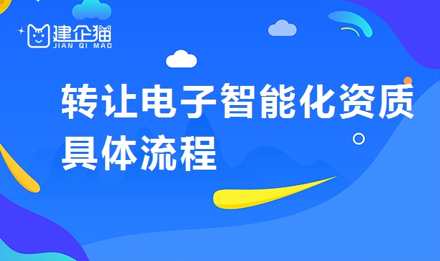 电子与智能化工程专业承包资质