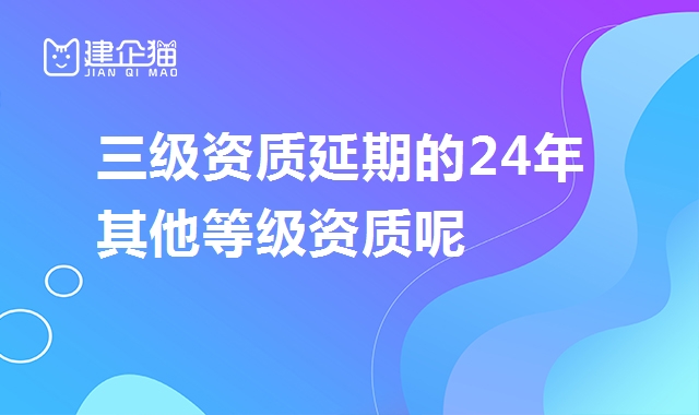 建筑资质延期