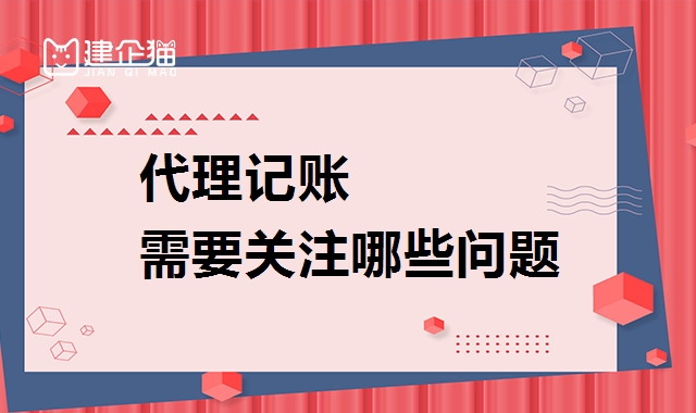 代理记账