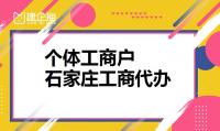 个体工商户