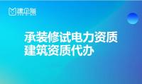 申请承装修试电力许可证需要准备哪些资料？