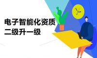 电子与智能化工程专业承包资质升级