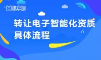 电子与智能化工程专业承包资质转让