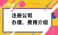 公司注册费用
