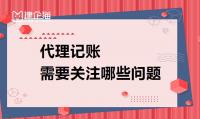 代理记账