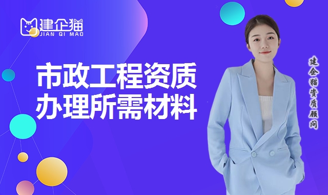 市政工程总承包资质