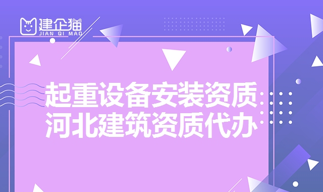 起重设备安装资质