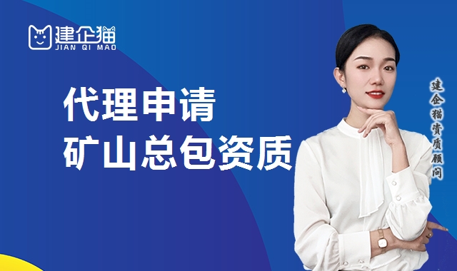 矿山施工总承包资质