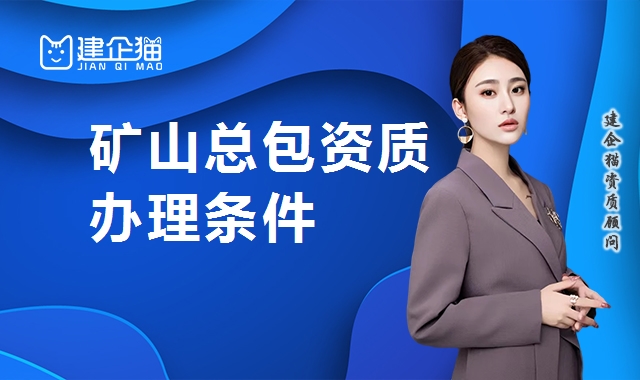 矿山施工总承包资质