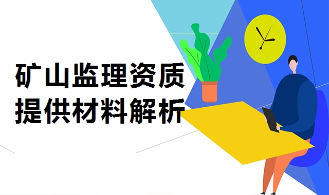 监理矿山工程专业资质