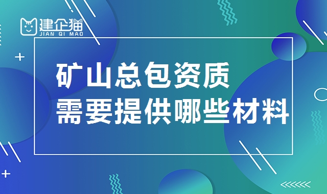 矿山施工总承包资质