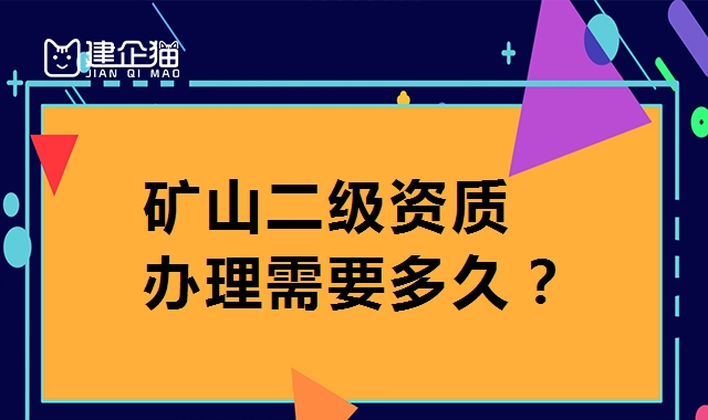 矿山施工总承包资质