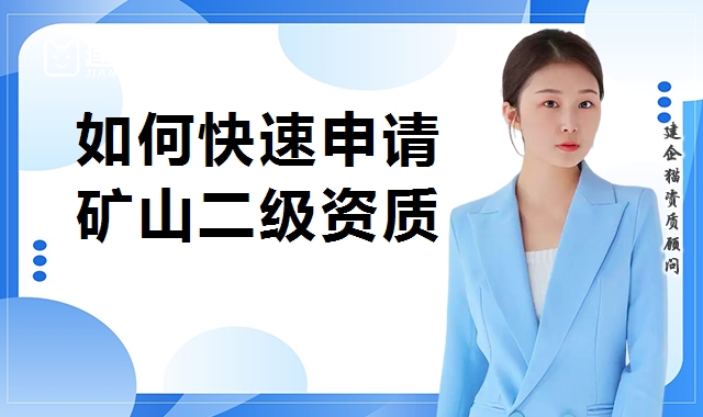 矿山施工总承包资质