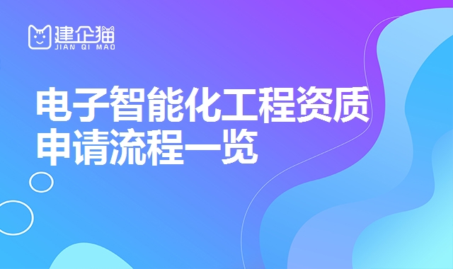 电子与智能化工程资质