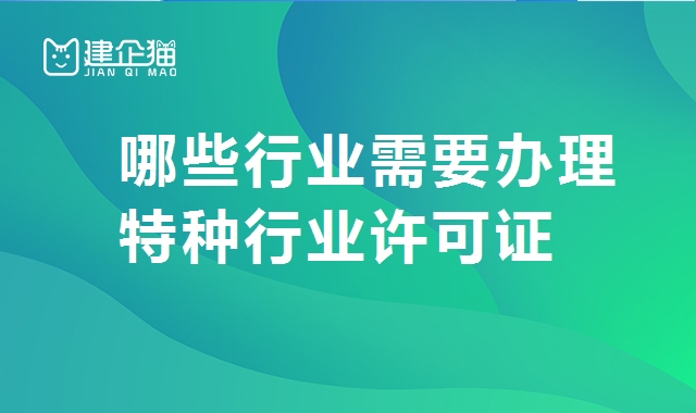 特种许可证