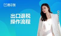 出口退税时限，出口退税操作流程