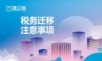 税务迁移