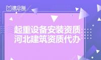 起重设备安装工程专业承包资质办理流程