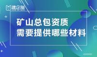 矿山施工总承包资质材料