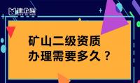 矿山施工总承包资质办理时长