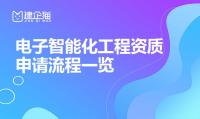 电子与智能化工程专业承包资质