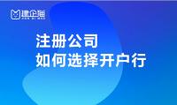 公司注册开户行