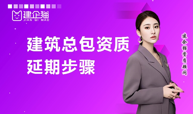 建筑施工总承包资质