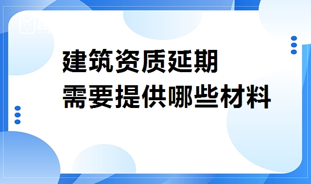 建筑资质延期