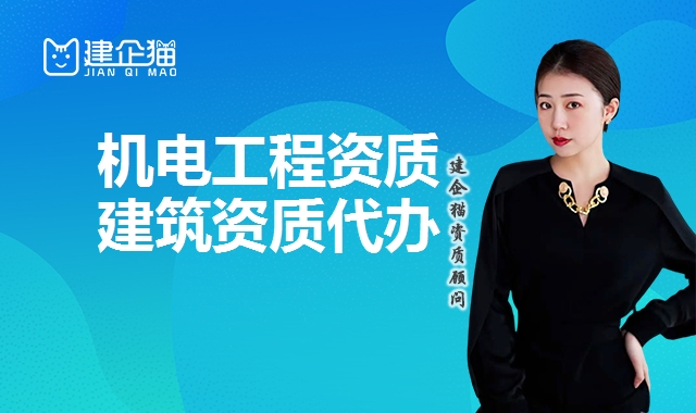 机电施工总承包资质