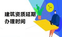 建筑资质延期多久申请下来