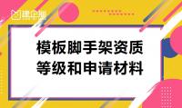 模板脚手架专业承包资质材料
