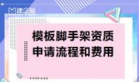 模板脚手架专业承包资质流程费用