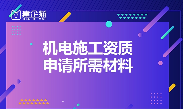 机电施工总承包资质