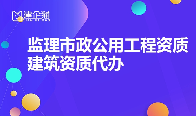 Ian离市政公用工程资质
