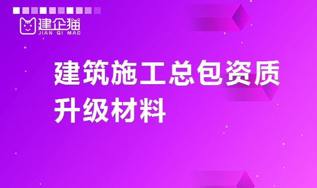 建筑施工总承包资质