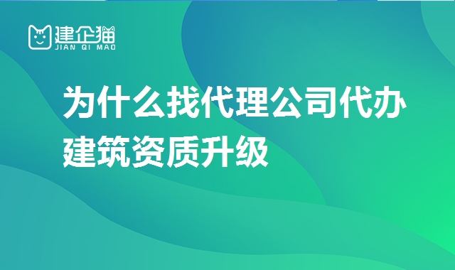 建筑资质升级
