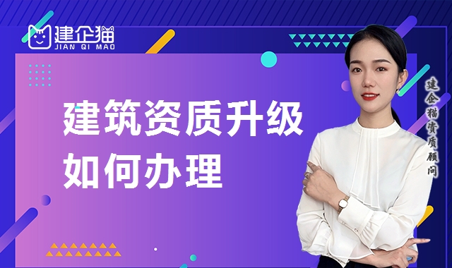 建筑资质升级