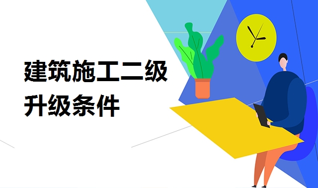建筑施工总承包资质