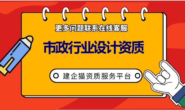 市政行业设计资质