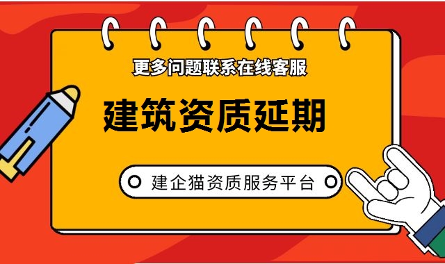 建筑资质延期