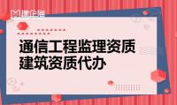 办理通信工程监理资质需要什么条件？