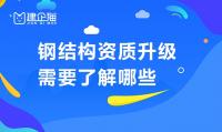 钢结构工程专业承包资质升级