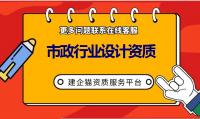 市政行业设计资质承包范围