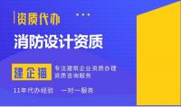 消防设施工程通用设计资质代办