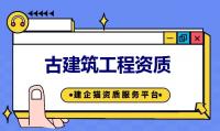 古建筑工程专业承包资质代办