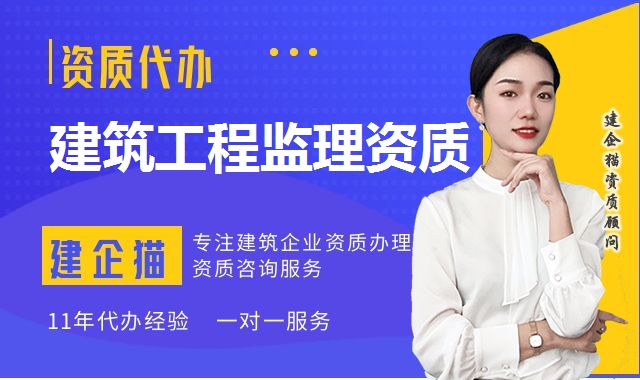建筑工程监理资质