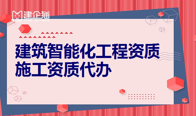 电子智能化资质