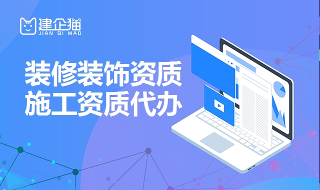 装修装饰工程资质