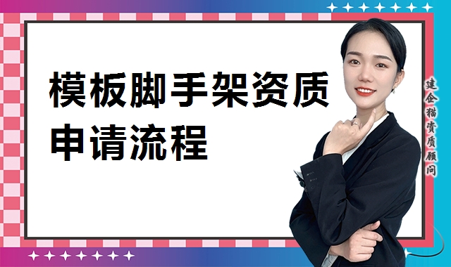 模板脚手架专业承包资质